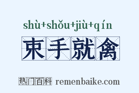 束手就禽是什么意思的图片